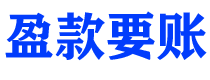 武穴债务追讨催收公司